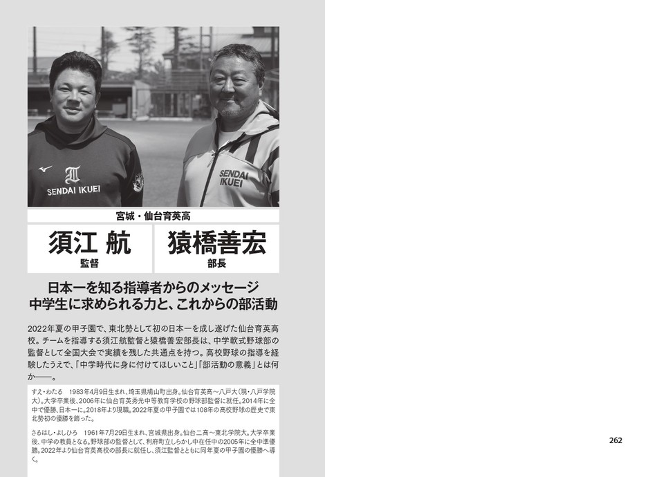 宮城・仙台育英高　須江航監督　猿橋善宏部長 日本一を知る指導者からのメッセージ　 中学生に求められる力と、これからの部活動