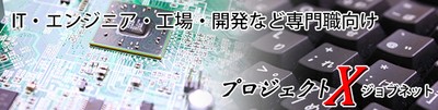 プロジェクトX! ジョブネット(2)