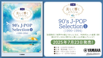 「美しく響くピアノソロ(中級) 90's J-POP Selection 1(1990-1994) 」7月23日発売！