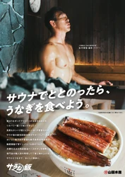 サウナ×うなぎ！理想のサウナ飯を全国へ　 山田水産、キングオブアスリート・右代 啓祐選手と 「サうな飯プロジェクト」始動