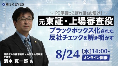 元東証・上場審査役がブラックボックス化された反社チェックを解き明かす ~IPO準備の実務&判断方法を上場基準で解説~