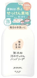 「無添加生活」から新たに家族使用の無添加泡ハンドソープが登場
ニーズで選べるシンプル処方と薬用処方の2タイプを発売