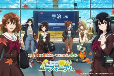 ～宇治が舞台のアニメ「響け！ユーフォニアム」とのコラボレーション企画～
「京阪電車×響け！ユーフォニアム2026 秋」を実施します！
