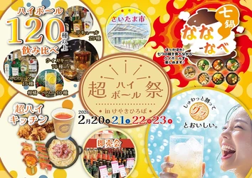 【120種から飲み比べ！】自分好みに濃さを調整できる体験型フェス 「超ハイボール祭」さいたま・けやきひろばで初開催