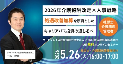 【5月26日開催無料セミナー】
5年後、10年後により良いサービスを継続できているか？ 
『2026年介護報酬改定×人事戦略』