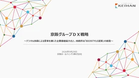 「京阪グループＤＸ戦略」を策定しました