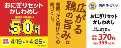 おにぎりセットかしわめし 販促画像