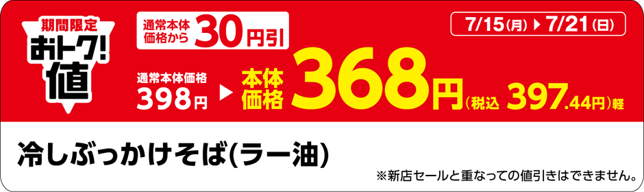 「冷しぶっかけそば(ラー油)」販促物(画像はイメージです。)