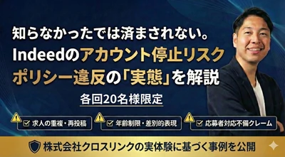 【2026年最新】Indeedの「アカウント停止」リスクと対策を解説。
AIを活用した最先端の求人運用を学ぶ
限定セミナーを開催