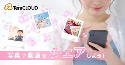 家族との写真のシェア、どうしてる❓無料で使えるクラウドストレージ「TeraCLOUD」📸