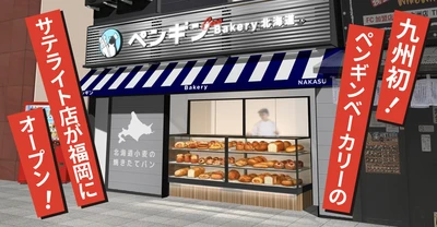 【九州エリア初出店！】ペンギンベーカリーCoco西中洲店が2026年5月29日(金)オープン