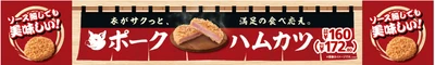 衣がサクッと、満足の食べ応え。ソース無しでも美味しい　ポークハムカツ３月２２日（金）新発売