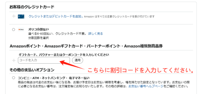割引コード使用の手順