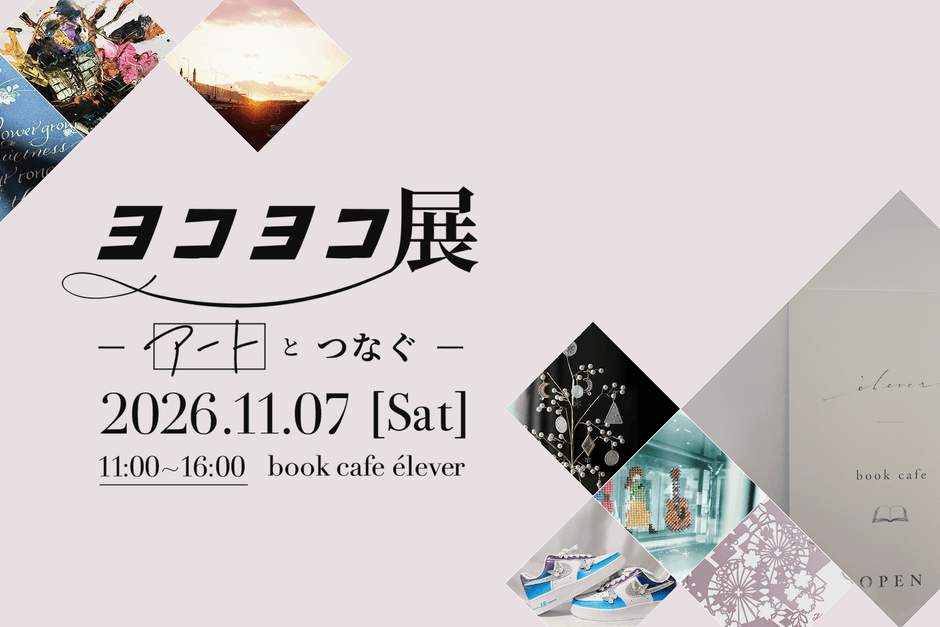ヨコヨコ展「アート」とつなぐ