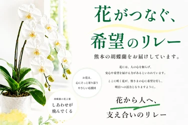 熊本へ。
花がつなぐ希望のリレー「フラワーリレープロジェクト」が始まりました。
