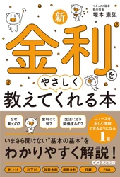 【物価も金利も動く時代へ　いまこそ身につけたい「金利リテラシー」】著『新・金利をやさしく教えてくれる本』2026年9月9日（水）発売