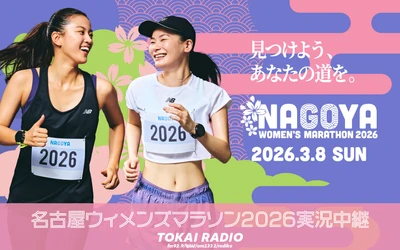 【TOKAI RADIO】「名古屋ウィメンズマラソン2026実況中継」3/8(日)午前9時から生放送