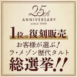 【ラ・メゾン】25周年記念！タルト総選挙第二弾を開催！