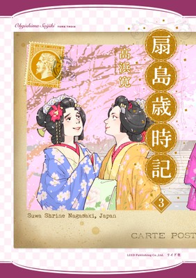 『扇島歳時記』③