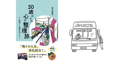 ～通勤リュックでタイへ“ぼっち旅”～人気エッセイスト・金子由紀子『50歳からの心の整理旅』7/30発売