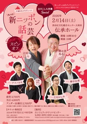 落語ファン必見イベント！　広瀬和生プロデュース「もっと！新ニッポンの話芸スピンオフvol.7」立川こしら卒業Special　来年2月14日開催決定