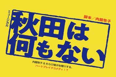 内館牧子書き下ろしの最新作！ミュージカル「秋田は何もない」 2025年わらび座作品発表