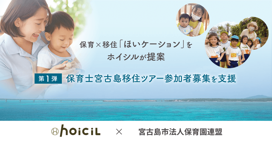ホイシル 保育士宮古島移住ツアーを提案