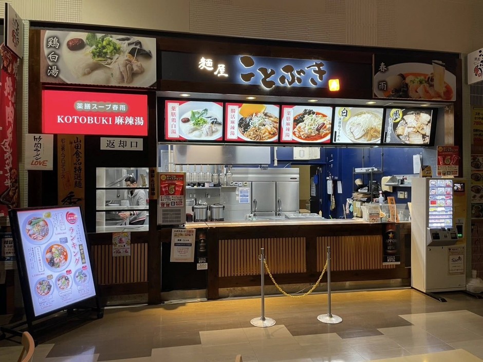 麺屋 ことぶき &薬膳スープ春雨KOTOBUKI麻辣湯 [ユニモちはら台店]外観
