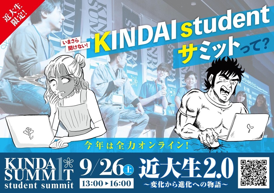 KINDAI studentサミット2020 完全オンラインで開催
