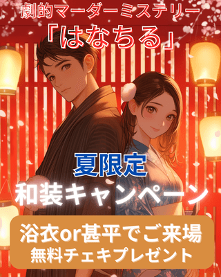 はなちる　夏限定和装キャンペーン