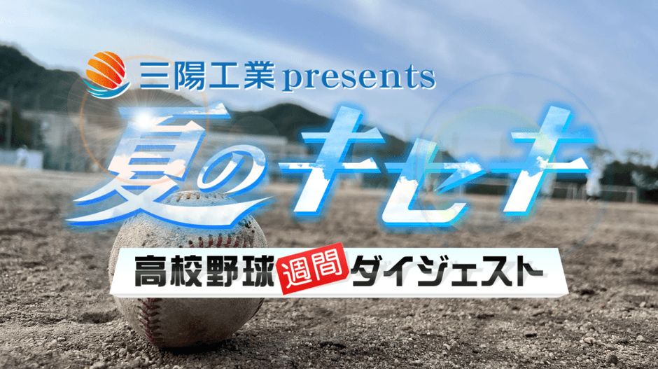 三陽工業presents「夏のキセキ~高校野球週間ダイジェスト」