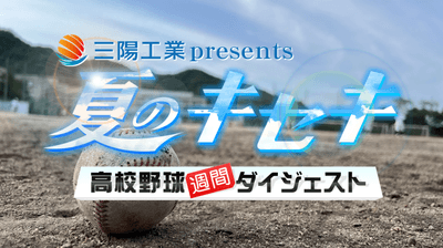 三陽工業presents「夏のキセキ~高校野球週間ダイジェスト」