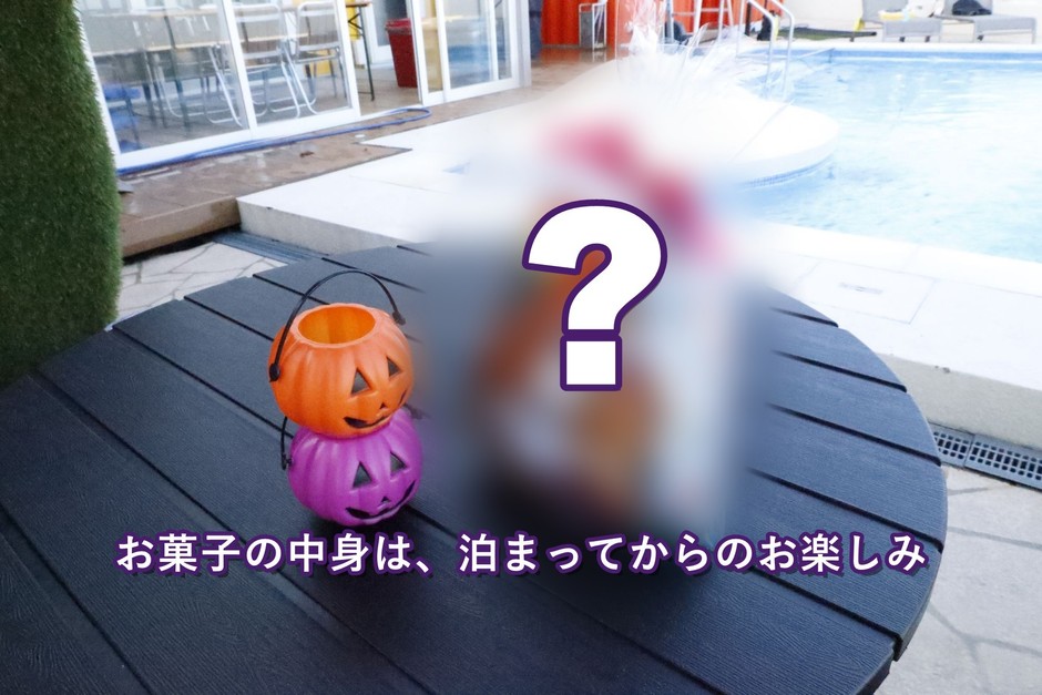ハロウィンのお菓子は…?