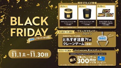 「とれ過ぎ注意?!のクレーンゲーム」に、黒い「GODIVA」＆「ぷっちょ」がGiGO限定で登場！ 「GiGOのブラックフライデー」 開催！