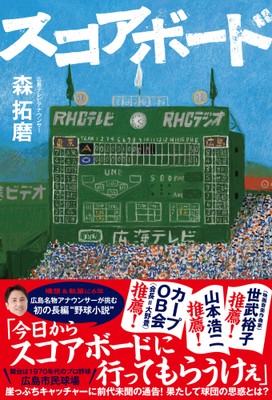 『スコアボード』（森拓磨 著）書影