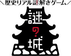 歴史リアル謎解きゲーム 謎の城(なぞしろ)