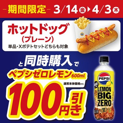 「ホットドッグ(プレーン)」と、「ペプシゼロレモン600ml」を同時にご購入で通常本体価格から100円引き販促物(画像はイメージです。)