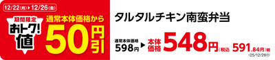 タルタルチキン南蛮弁当　販促画像