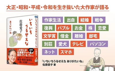 【追悼・佐藤愛子 先生 —— 箴言・憤怒・秘話を一冊に収録】佐藤愛子 著 『いちいちうるせえな ありがたいね』2026年8月24日（月）発売