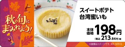 スイートポテト台湾蜜いも販促物画像(画像はイメージです。)
