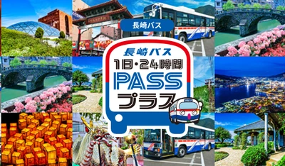 長崎バスの人気フリーパスが期間限定で半額に！ 夏休みの長崎観光がお得になるキャンペーンを実施
