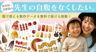 保育園・幼稚園の先生の自腹をなくしたい。園で使える製作データを無料で届ける取り組みをCAMPFIREで開始