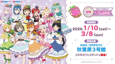 ラブライブ！シリーズ×GiGO×fanfancy＋キャンペーン第4弾開催のお知らせ 