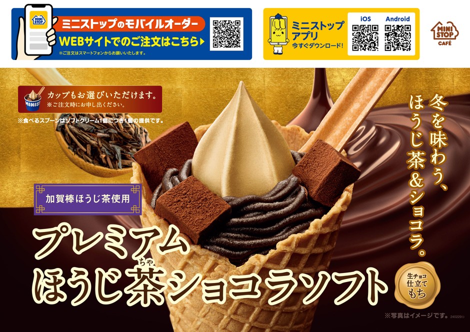 プレミアムほうじ茶ショコラソフト販促物(画像はイメージです。)