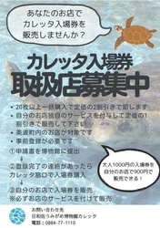 日和佐うみがめ博物館カレッタ入場券をあなたのお店で販売しませんか？【徳島県美波町：にぎやかそ】