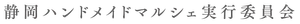 静岡ハンドメイドマルシェ実行委員会
