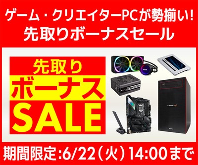 ゲーム・クリエイターPCが勢揃い！『先取りボーナスセール』開催！