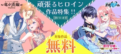 「"頑張るヒロイン"作品特集!!」としてオーバーラップから刊行されているライトノベルとコミックス対象作品が各電子ストアで無料になるキャンペーンを10月2日(金)～10月11日(日)まで実施！