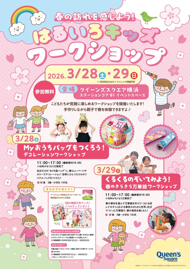 春の訪れを感じよう！はるいろキッズワークショップ　ポスター
