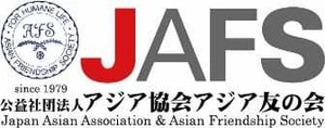 公益社団法人アジア協会アジア友の会(JAFS)